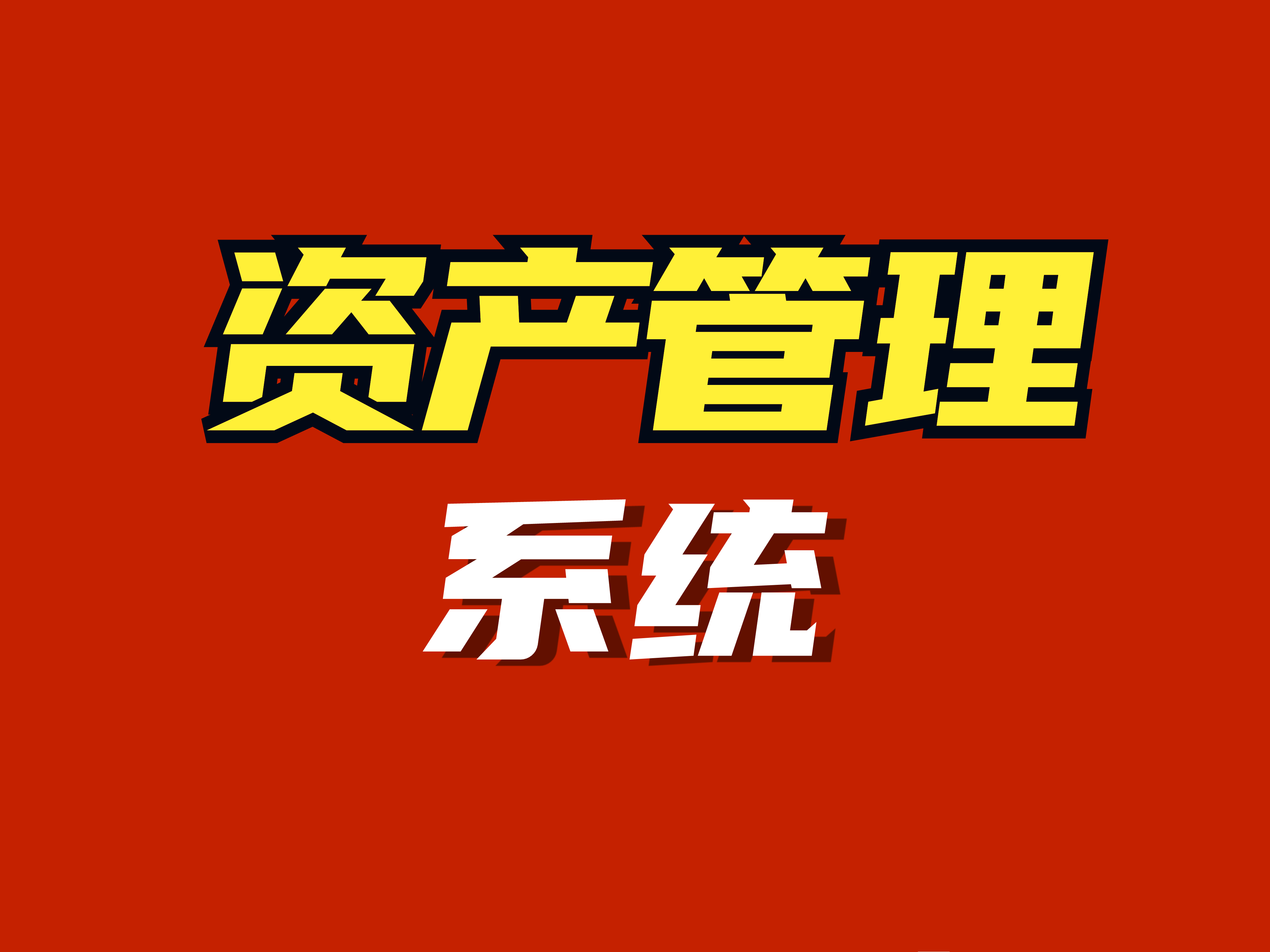 資產(chǎn)管理系統(tǒng) 企業(yè)投資管理與運(yùn)營(yíng)效率的關(guān)鍵支柱